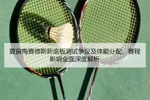 夏窗梅赛德斯新底板测试争议及体能分配、赛程影响全面深度解析